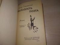 Лот: 21588865. Фото: 2. (250224)Смилянский Л.И. Молодость... Литература, книги