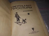 Лот: 16913767. Фото: 12. ок...Охотничьи просторы. Альманах...
