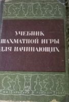 Лот: 21421073. Фото: 13. Шахматы. 4 книги.* Э.Ласкер Учебник...