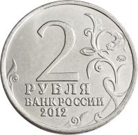 Лот: 21522431. Фото: 2. 2 рубля 2012 Генерал-фельдмаршал... Монеты