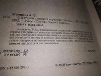 Лот: 11311026. Фото: 9. Шестерки умирают первыми, А. Маринина...
