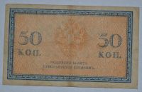 Лот: 6844535. Фото: 2. 50 копеек 1915-1917 (9). Банкноты