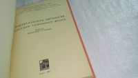 Лот: 10613118. Фото: 2. Хирургическая патология сосудов... Медицина и здоровье