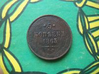 Лот: 15312493. Фото: 5. 5 копеек 1863 г.ЕМ.