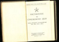 Лот: 20837065. Фото: 2. Наставление по стрелковому делу... Хобби, туризм, спорт