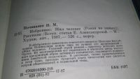 Лот: 10508453. Фото: 7. Н. Почивалин. Избранное, В «Избранное...