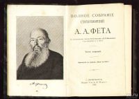 Лот: 8314433. Фото: 2. Фет А. А. Полное собрание стихотворений... Антиквариат