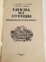 Лот: 11653108. Фото: 2. Блюда из курицы брошюра / кулинарная... Дом, сад, досуг