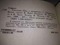 Лот: 18676643. Фото: 7. Софокл - Трагедии. Серия: Библиотека...