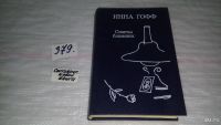 Лот: 7524376. Фото: 4. Советы ближних, Инна Гофф, В книгу...
