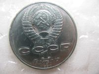 Лот: 8743582. Фото: 6. СССР 1 рубль 1990 года Райнис.