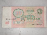 Лот: 12777980. Фото: 2. 10 рублей 1991года. Банкноты