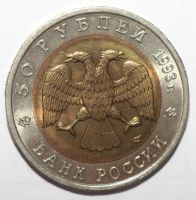 Лот: 3453974. Фото: 2. 50 рублей 1993 год. Красная книга... Монеты