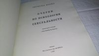 Лот: 11114582. Фото: 2. Очерки по психологии сексуальности... Общественные и гуманитарные науки