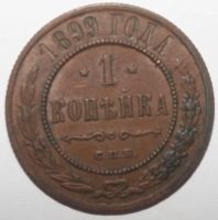 Лот: 5005317. Фото: 2. 1 копейка 1899 год. Монеты