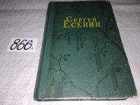 Лот: 5578896. Фото: 5. Сергей Есенин. Стихотворения...