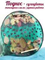 Лот: 20595325. Фото: 4. Поднос для сервировки - эпоксидная... Красноярск