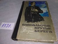 Лот: 16064028. Фото: 5. Таурин Франц, Байкальские крутые...