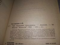 Лот: 19305228. Фото: 3. Богданович А. Три последних самодержца... Литература, книги