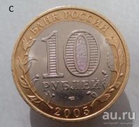 Лот: 13492760. Фото: 2. 10 рублей 2005 год(спмд). Республика... Монеты
