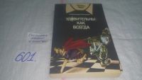 Лот: 9131595. Фото: 4. Кикнадзе А.В., Удивительны как... Красноярск