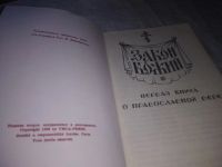 Лот: 19171817. Фото: 16. Закон Божий. Первая книга о православной...