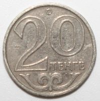 Лот: 6115346. Фото: 2. 20 тенге 1997 год. Казахстан. Монеты