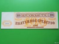 Лот: 9430995. Фото: 2. Местные боны.100 единиц Берёзовская... Банкноты