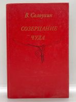 Лот: 13360267. Фото: 8. 📕 Владимир Солоухин. Созерцание...