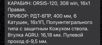 Лот: 19571797. Фото: 7. Orsis 120 .308Win