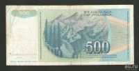 Лот: 15686632. Фото: 2. 500 динар 1990 года. Югославия... Банкноты