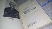 Лот: 11683271. Фото: 2. В полет сквозь годы, Александр... Наука и техника
