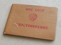 Лот: 10629661. Фото: 8. Удостоверение МПС управление вспомогательными...