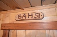 Лот: 3171716. Фото: 2. Табличка декор в баню. Для дачи, дома, огорода, бани, парка