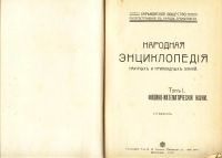 Лот: 6608389. Фото: 7. Народная энциклопедия * том 1...