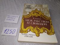 Лот: 15684752. Фото: 4. Гордин Я., Меж рабством и свободой... Красноярск