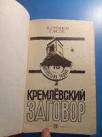 Лот: 19301824. Фото: 2. Степанков Лисов Кремлевский заговор... Литература, книги