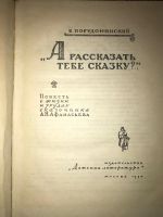 Лот: 19950891. Фото: 2. А рассказать тебе сказку. Литература, книги