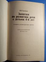 Лот: 19004215. Фото: 2. Гербова Занятия по развитию речи... Учебники и методическая литература