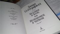 Лот: 11432165. Фото: 2. ок (17..031) Беллмен и Блэк, или... Литература, книги