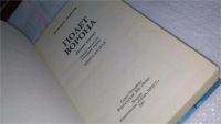 Лот: 10239713. Фото: 2. Дмитрий Вересов, Полет Ворона... Литература, книги