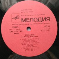 Лот: 18221823. Фото: 3. LP ● Александр Розенбаум ● Эпитафия. Красноярск