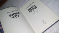 Лот: 9974555. Фото: 2. ок...(1092339) Конец игры, Душан... Литература, книги