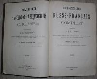 Лот: 21254725. Фото: 3. Полный русско-французский словарь... Коллекционирование, моделизм