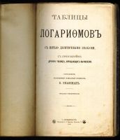 Лот: 19145918. Фото: 2. Таблицы логарифмов с пятью десятичными... Антиквариат