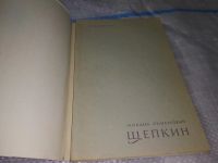 Лот: 13911982. Фото: 5. Клинчин А. Михаил Семенович Щепкин...