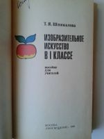 Лот: 15168586. Фото: 2. Пособие для учителей изобразительного... Справочная литература