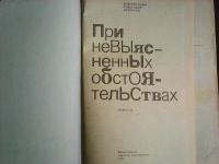 Лот: 5935962. Фото: 3. При невыясненных обстоятельствах... Красноярск