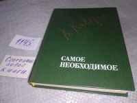 Лот: 10683004. Фото: 4. Самое необходимое, В.Каверин...