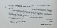 Лот: 7924018. Фото: 6. Петроград - Москва. Июль - ноябрь...